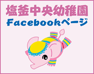 「塩竈中央幼稚園Facebookページ」