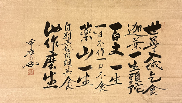 古梁紹岷禅師 「本立而道成」