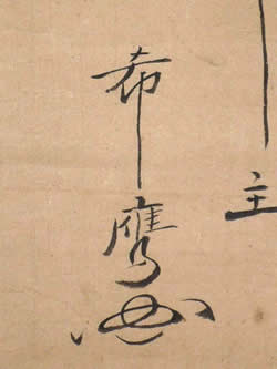 古月禅材禅師「中峰和尚座右銘」